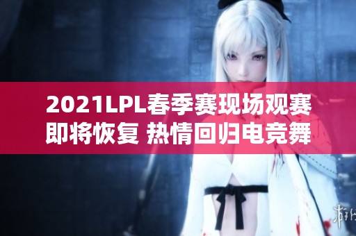 2021LPL春季赛现场观赛即将恢复 热情回归电竞舞台