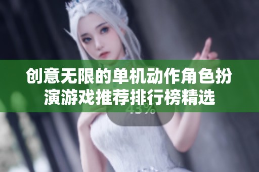 创意无限的单机动作角色扮演游戏推荐排行榜精选