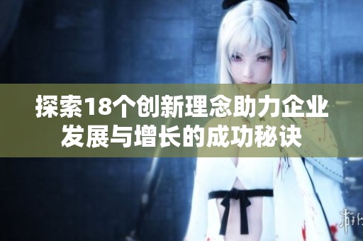 探索18个创新理念助力企业发展与增长的成功秘诀