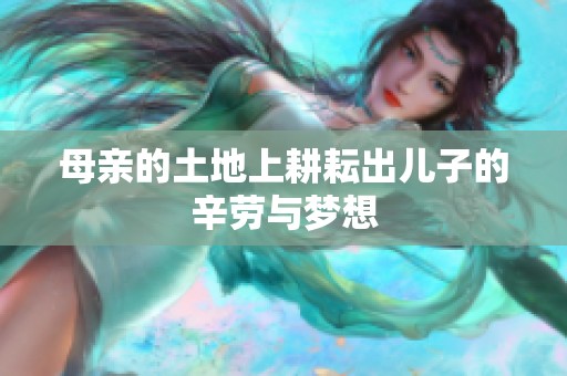 母亲的土地上耕耘出儿子的辛劳与梦想