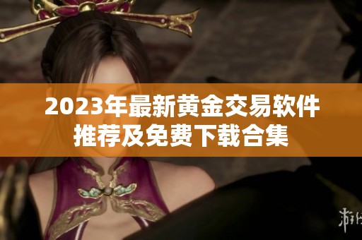 2023年最新黄金交易软件推荐及免费下载合集