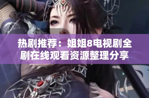 热剧推荐：姐姐8电视剧全剧在线观看资源整理分享