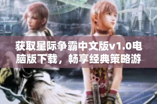 获取星际争霸中文版v1.0电脑版下载，畅享经典策略游戏乐趣