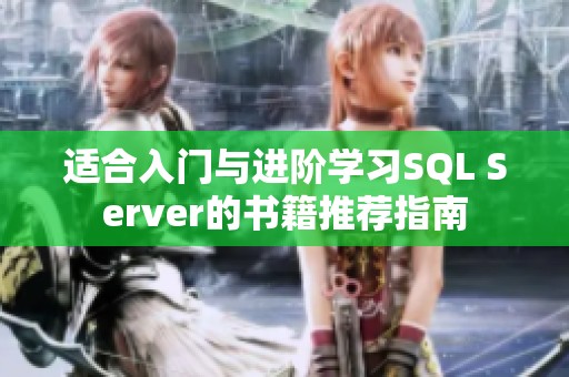 适合入门与进阶学习SQL Server的书籍推荐指南