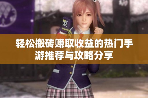 轻松搬砖赚取收益的热门手游推荐与攻略分享