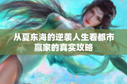 从夏东海的逆袭人生看都市赢家的真实攻略