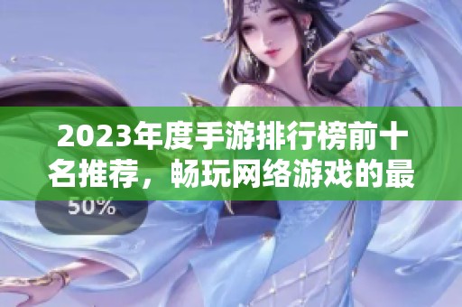 2023年度手游排行榜前十名推荐，畅玩网络游戏的最佳选择
