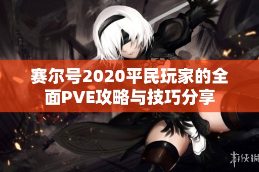 赛尔号2020平民玩家的全面PVE攻略与技巧分享