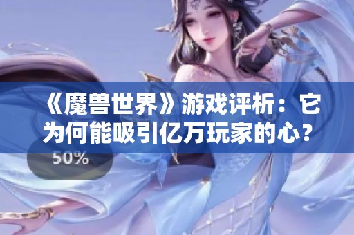 《魔兽世界》游戏评析：它为何能吸引亿万玩家的心？
