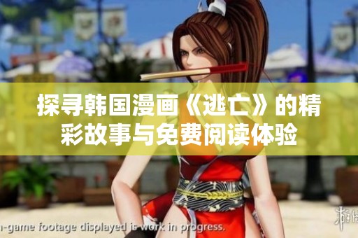 探寻韩国漫画《逃亡》的精彩故事与免费阅读体验