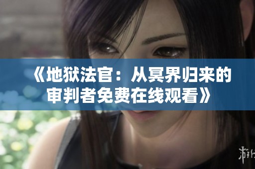 《地狱法官：从冥界归来的审判者免费在线观看》