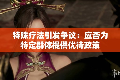 特殊疗法引发争议：应否为特定群体提供优待政策