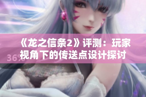 《龙之信条2》评测：玩家视角下的传送点设计探讨