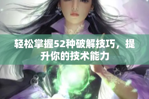 轻松掌握52种破解技巧，提升你的技术能力