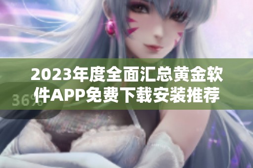2023年度全面汇总黄金软件APP免费下载安装推荐