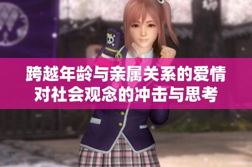 跨越年龄与亲属关系的爱情对社会观念的冲击与思考