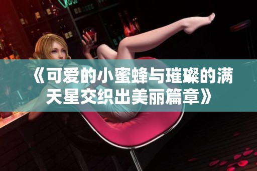 《可爱的小蜜蜂与璀璨的满天星交织出美丽篇章》