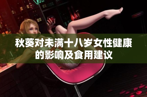 秋葵对未满十八岁女性健康的影响及食用建议