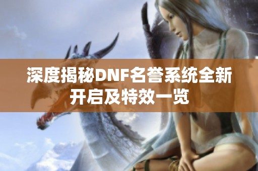 深度揭秘DNF名誉系统全新开启及特效一览