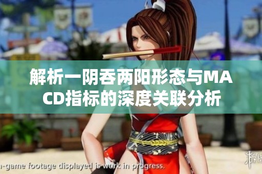 解析一阴吞两阳形态与MACD指标的深度关联分析