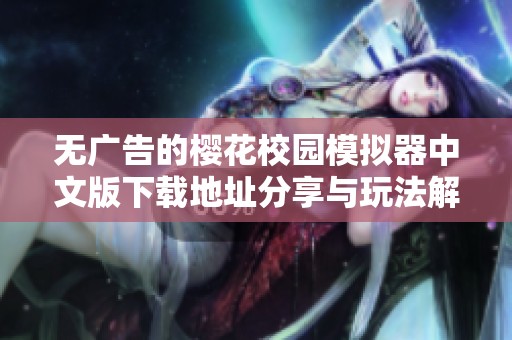 无广告的樱花校园模拟器中文版下载地址分享与玩法解析