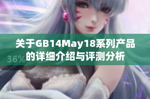 关于GB14May18系列产品的详细介绍与评测分析