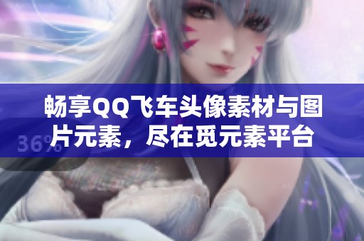 畅享QQ飞车头像素材与图片元素，尽在觅元素平台