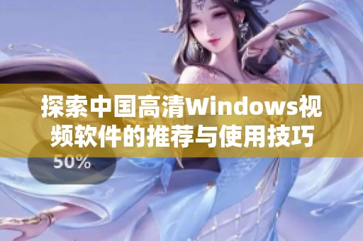 探索中国高清Windows视频软件的推荐与使用技巧