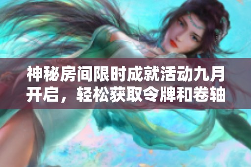 神秘房间限时成就活动九月开启，轻松获取令牌和卷轴奖励