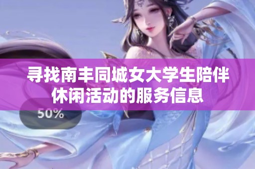 寻找南丰同城女大学生陪伴休闲活动的服务信息