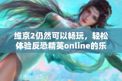 维京2仍然可以畅玩，轻松体验反恐精英online的乐趣