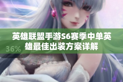 英雄联盟手游S6赛季中单英雄最佳出装方案详解