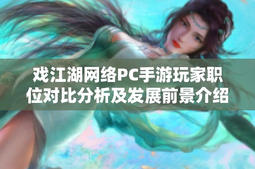戏江湖网络PC手游玩家职位对比分析及发展前景介绍