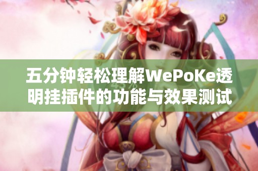 五分钟轻松理解WePoKe透明挂插件的功能与效果测试