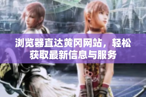 浏览器直达黄冈网站，轻松获取最新信息与服务