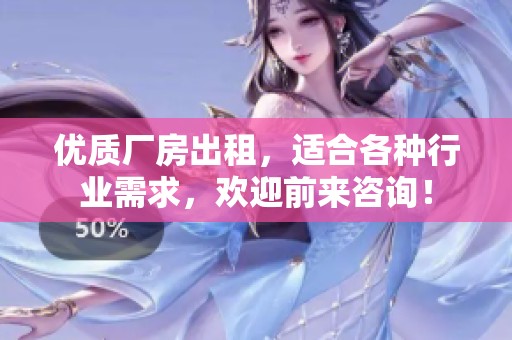 优质厂房出租，适合各种行业需求，欢迎前来咨询！