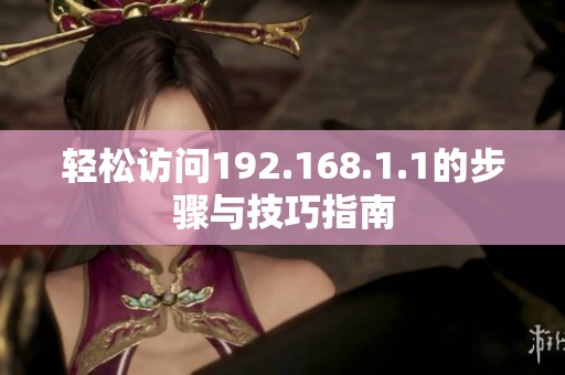 轻松访问192.168.1.1的步骤与技巧指南