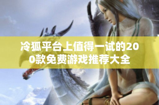 冷狐平台上值得一试的200款免费游戏推荐大全