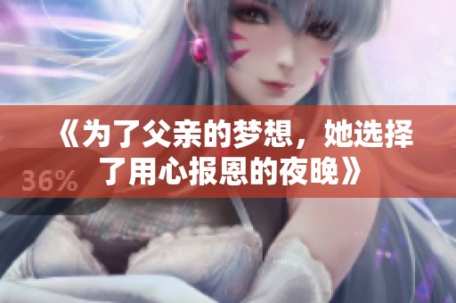 《为了父亲的梦想，她选择了用心报恩的夜晚》