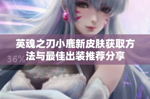 英魂之刃小鹿新皮肤获取方法与最佳出装推荐分享