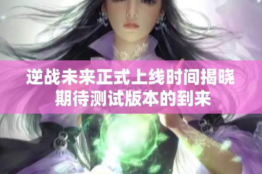 逆战未来正式上线时间揭晓 期待测试版本的到来