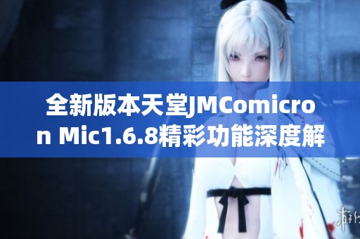 全新版本天堂JMComicron Mic1.6.8精彩功能深度解析