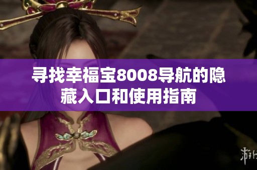 寻找幸福宝8008导航的隐藏入口和使用指南