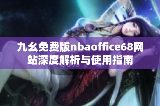九幺免费版nbaoffice68网站深度解析与使用指南