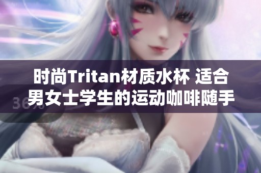 时尚Tritan材质水杯 适合男女士学生的运动咖啡随手杯