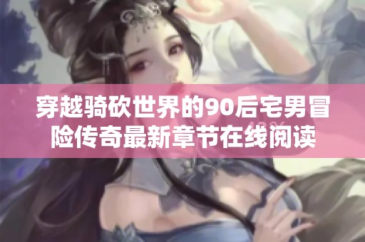 穿越骑砍世界的90后宅男冒险传奇最新章节在线阅读