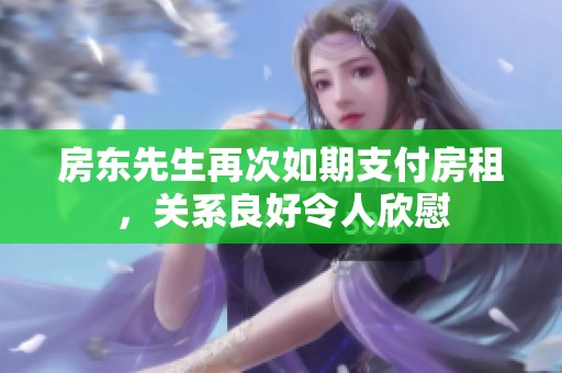 房东先生再次如期支付房租，关系良好令人欣慰
