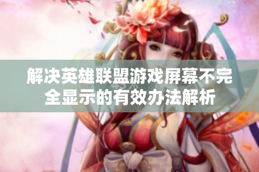 解决英雄联盟游戏屏幕不完全显示的有效办法解析