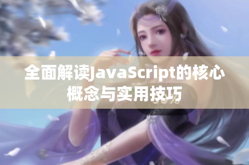 全面解读JavaScript的核心概念与实用技巧