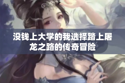没钱上大学的我选择踏上屠龙之路的传奇冒险